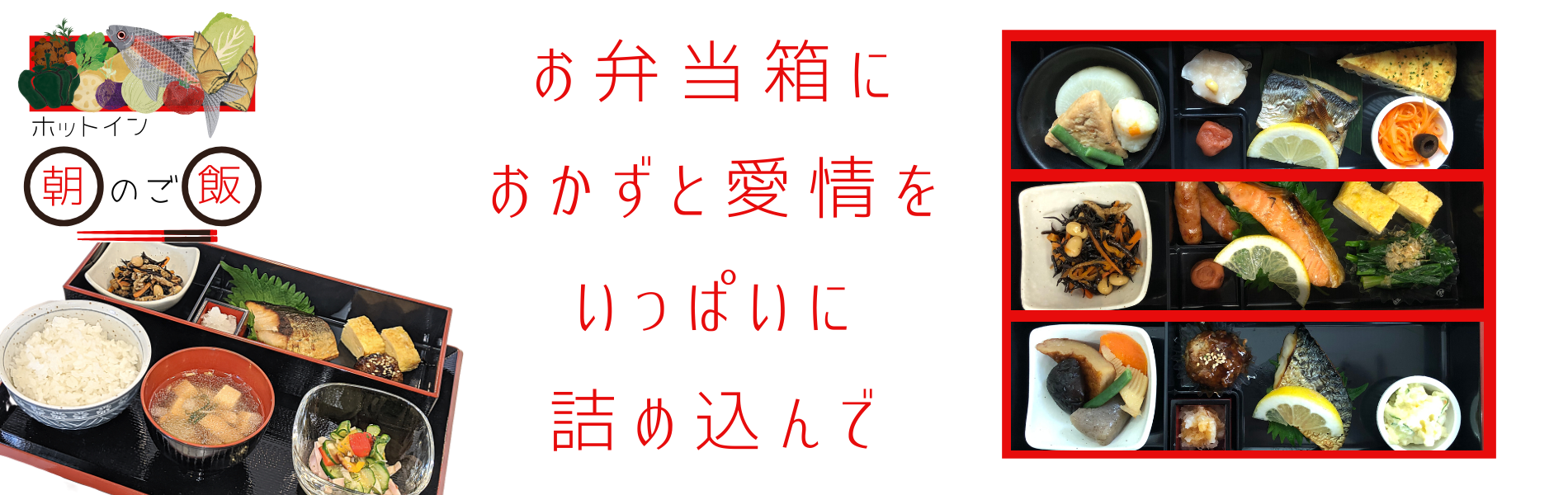 ホットインの朝食が新しくリニューアルしました。お弁当箱におかずと愛情をいっぱいに詰め込んで。