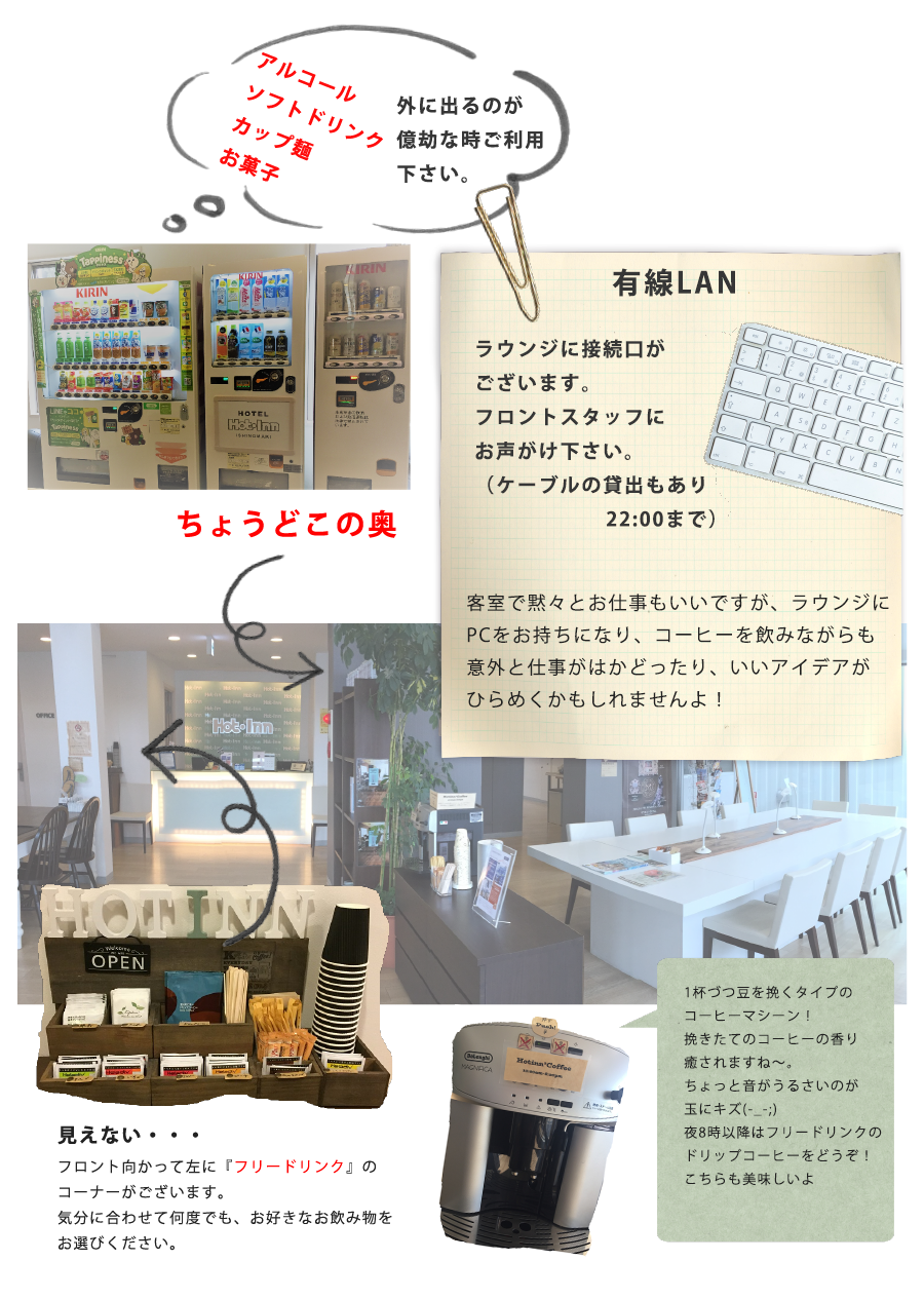 アルコール、ソフトドリンク、カップ麺、お菓子、有線LANも完備しています。