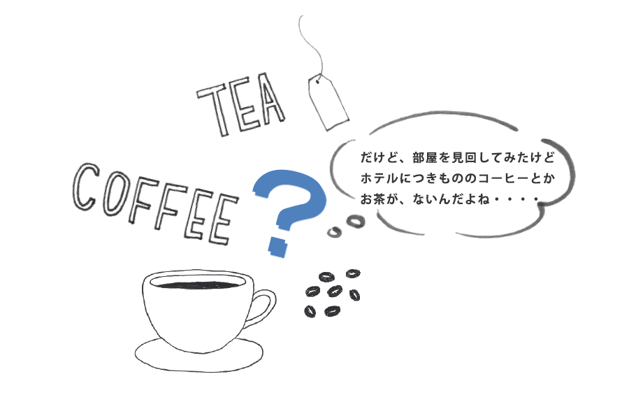 コーヒー、お茶、各種お飲物をお探しの方
