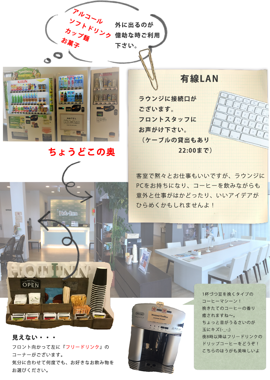 アルコール、ソフトドリンク、カップ麺、お菓子、有線LANも完備しています。