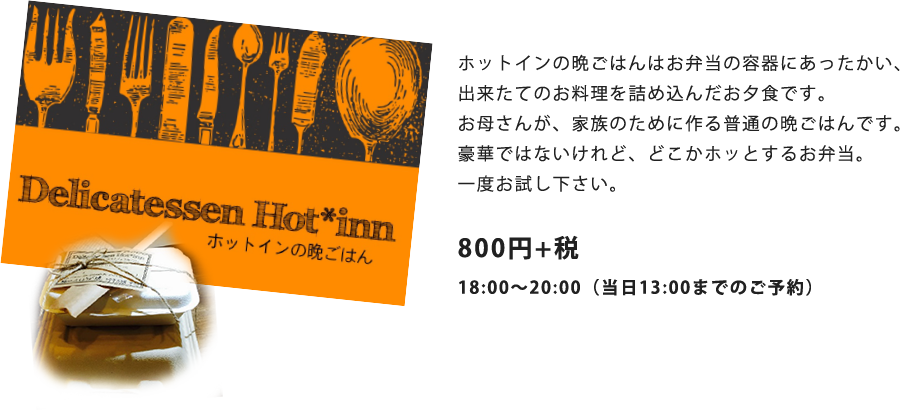 ホットインの晩御飯
