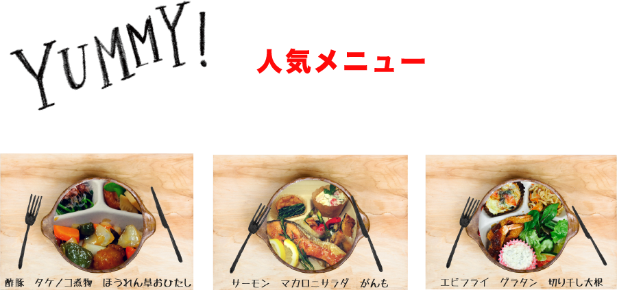 ホットインのおすすめメニュー