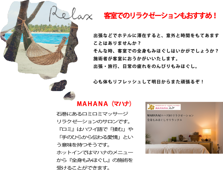 リラクゼーション(マハナ)
