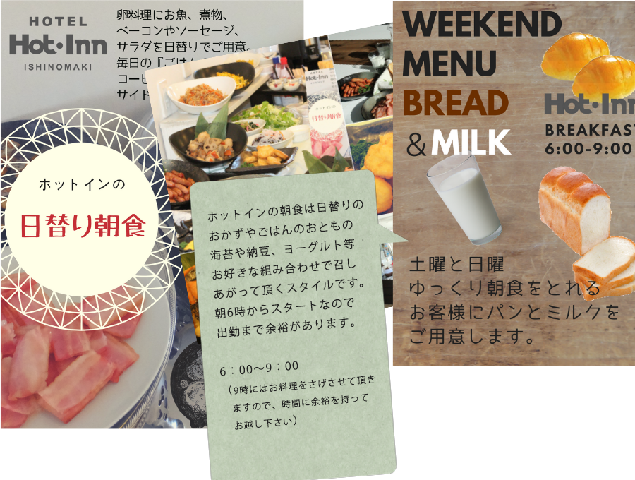 ホットインの朝食は日替わりでお好きな組み合わせで召し上がっていくスタイルです。