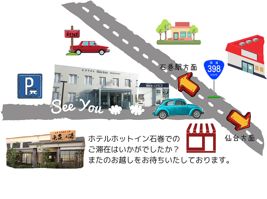 ホテルホットイン石巻のご滞在はいかがでしたか?またのお越しをお待ちしております。